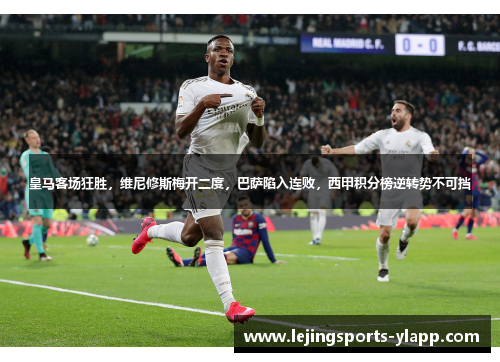 皇马客场狂胜，维尼修斯梅开二度，巴萨陷入连败，西甲积分榜逆转势不可挡