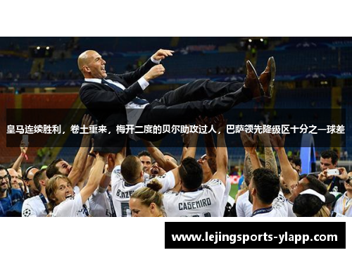 皇马连续胜利，卷土重来，梅开二度的贝尔助攻过人，巴萨领先降级区十分之一球差