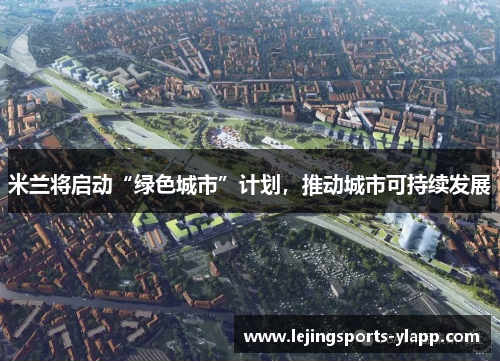 米兰将启动“绿色城市”计划，推动城市可持续发展