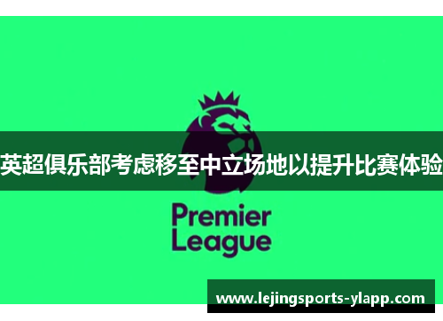 英超俱乐部考虑移至中立场地以提升比赛体验