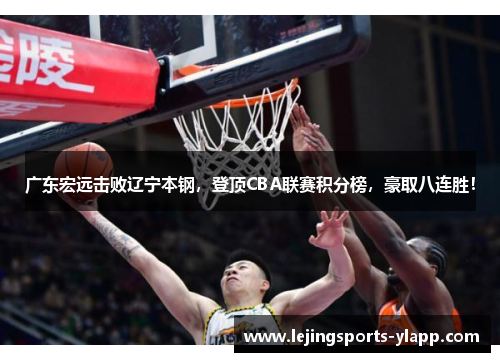 广东宏远击败辽宁本钢，登顶CBA联赛积分榜，豪取八连胜！