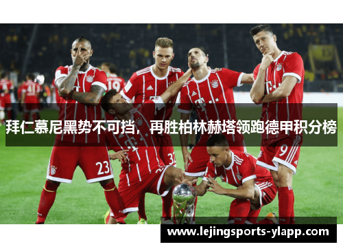 拜仁慕尼黑势不可挡，再胜柏林赫塔领跑德甲积分榜