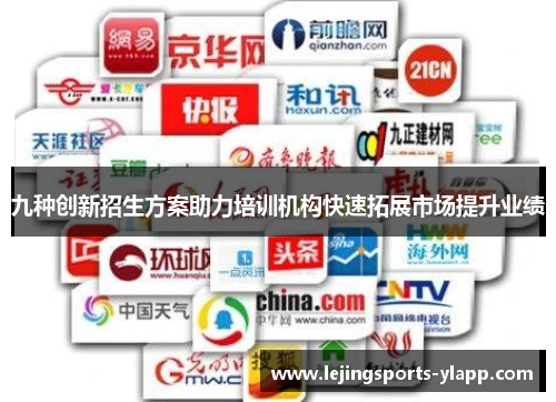 九种创新招生方案助力培训机构快速拓展市场提升业绩