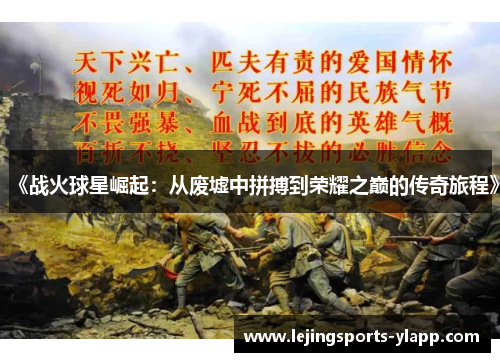 《战火球星崛起：从废墟中拼搏到荣耀之巅的传奇旅程》