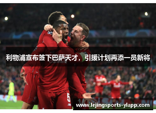 利物浦宣布签下巴萨天才，引援计划再添一员新将