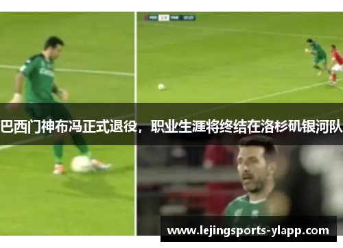 巴西门神布冯正式退役，职业生涯将终结在洛杉矶银河队
