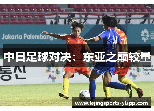中日足球对决：东亚之巅较量