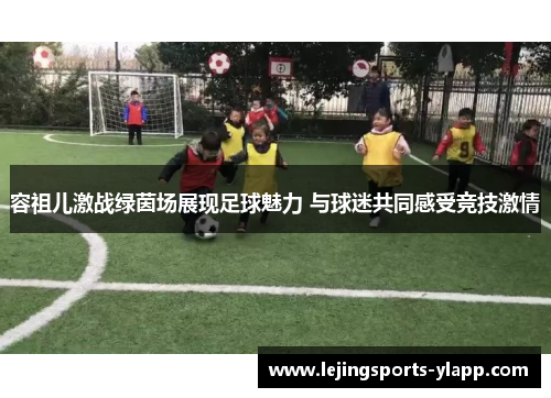容祖儿激战绿茵场展现足球魅力 与球迷共同感受竞技激情