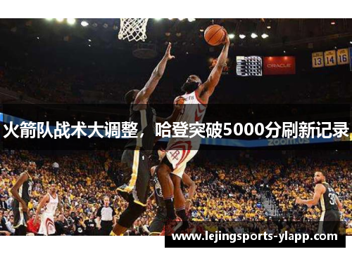 火箭队战术大调整，哈登突破5000分刷新记录