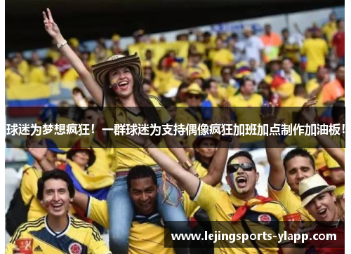 球迷为梦想疯狂！一群球迷为支持偶像疯狂加班加点制作加油板！