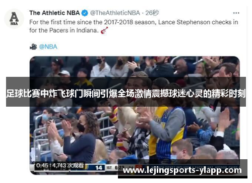 足球比赛中炸飞球门瞬间引爆全场激情震撼球迷心灵的精彩时刻