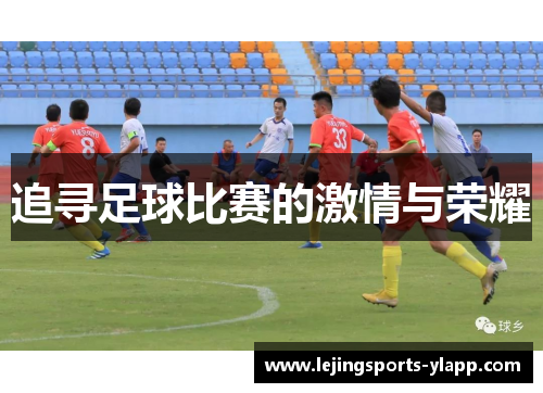 追寻足球比赛的激情与荣耀
