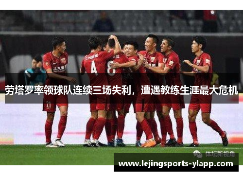 劳塔罗率领球队连续三场失利，遭遇教练生涯最大危机