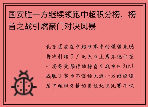 国安胜一方继续领跑中超积分榜，榜首之战引燃豪门对决风暴