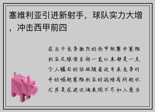 塞维利亚引进新射手，球队实力大增，冲击西甲前四