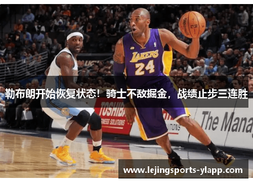 勒布朗开始恢复状态！骑士不敌掘金，战绩止步三连胜