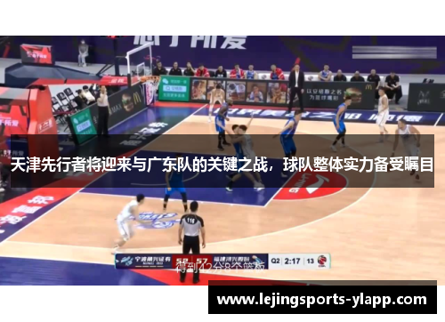 天津先行者将迎来与广东队的关键之战，球队整体实力备受瞩目