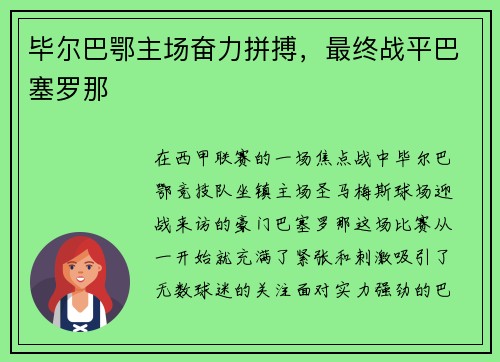 毕尔巴鄂主场奋力拼搏，最终战平巴塞罗那