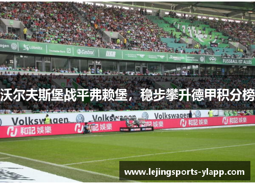 沃尔夫斯堡战平弗赖堡，稳步攀升德甲积分榜