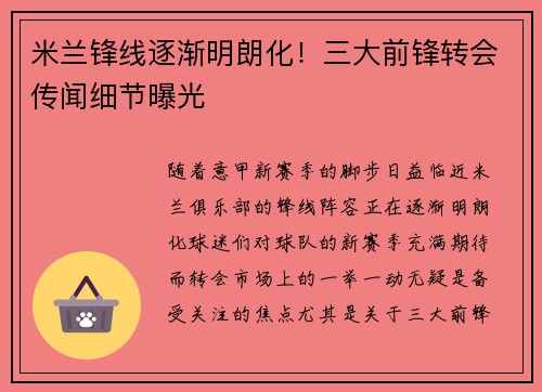 米兰锋线逐渐明朗化！三大前锋转会传闻细节曝光