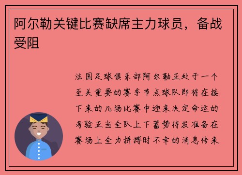 阿尔勒关键比赛缺席主力球员，备战受阻