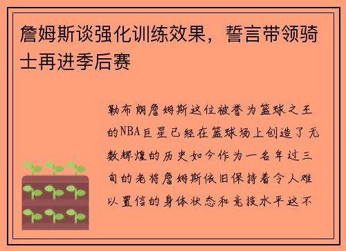 詹姆斯谈强化训练效果，誓言带领骑士再进季后赛