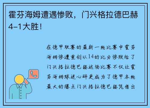 霍芬海姆遭遇惨败，门兴格拉德巴赫4-1大胜！