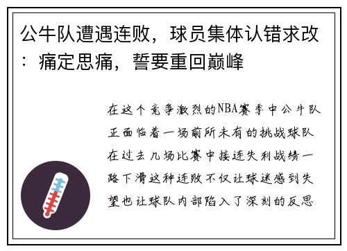 公牛队遭遇连败，球员集体认错求改：痛定思痛，誓要重回巅峰