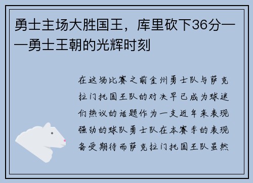 勇士主场大胜国王，库里砍下36分——勇士王朝的光辉时刻