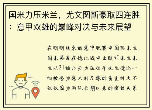国米力压米兰，尤文图斯豪取四连胜：意甲双雄的巅峰对决与未来展望