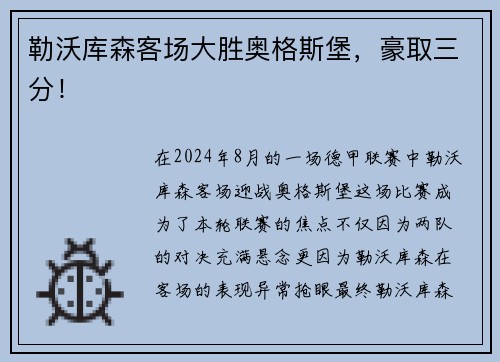 勒沃库森客场大胜奥格斯堡，豪取三分！