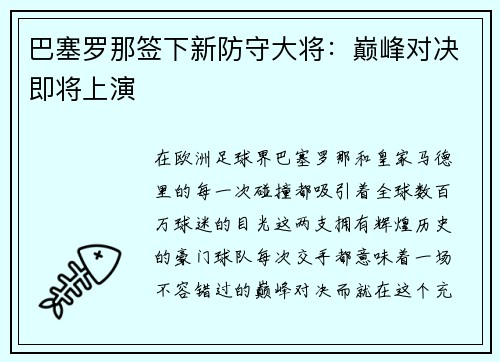 巴塞罗那签下新防守大将：巅峰对决即将上演