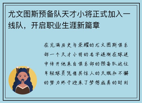 尤文图斯预备队天才小将正式加入一线队，开启职业生涯新篇章