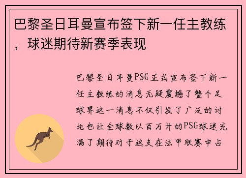 巴黎圣日耳曼宣布签下新一任主教练，球迷期待新赛季表现