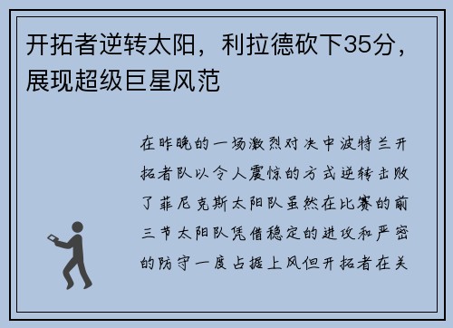 开拓者逆转太阳，利拉德砍下35分，展现超级巨星风范