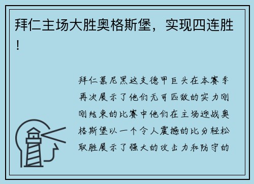 拜仁主场大胜奥格斯堡，实现四连胜！