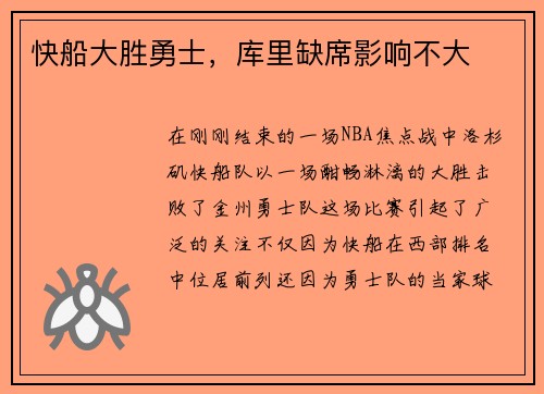 快船大胜勇士，库里缺席影响不大