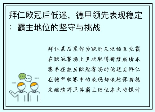 拜仁欧冠后低迷，德甲领先表现稳定：霸主地位的坚守与挑战