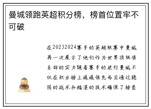 曼城领跑英超积分榜，榜首位置牢不可破