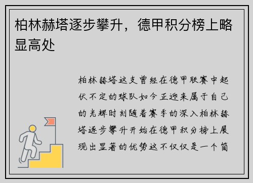 柏林赫塔逐步攀升，德甲积分榜上略显高处