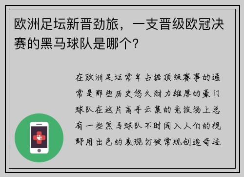 欧洲足坛新晋劲旅，一支晋级欧冠决赛的黑马球队是哪个？
