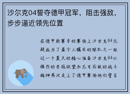 沙尔克04誓夺德甲冠军，阻击强敌，步步逼近领先位置