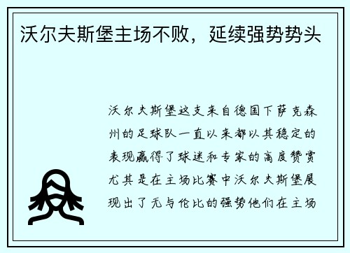 沃尔夫斯堡主场不败，延续强势势头