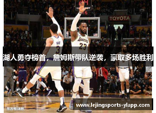湖人勇夺榜首，詹姆斯带队逆袭，豪取多场胜利
