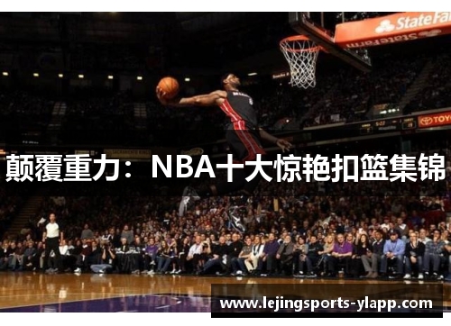 颠覆重力：NBA十大惊艳扣篮集锦