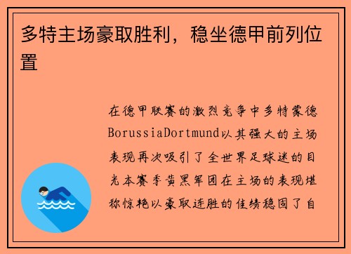 多特主场豪取胜利，稳坐德甲前列位置