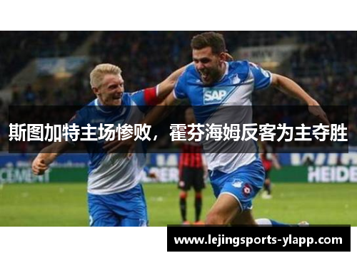 斯图加特主场惨败，霍芬海姆反客为主夺胜