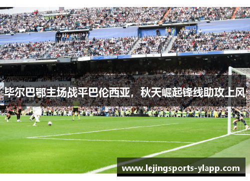 毕尔巴鄂主场战平巴伦西亚，秋天崛起锋线助攻上风