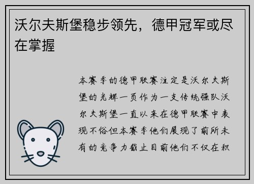 沃尔夫斯堡稳步领先，德甲冠军或尽在掌握