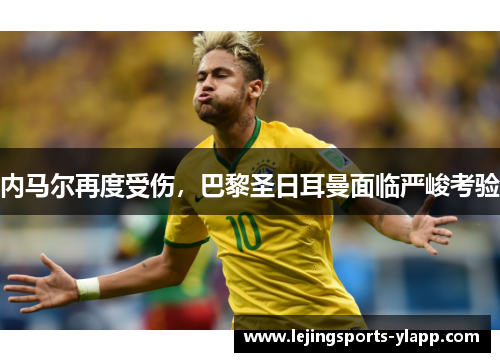 内马尔再度受伤，巴黎圣日耳曼面临严峻考验
